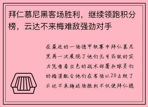 拜仁慕尼黑客场胜利，继续领跑积分榜，云达不来梅难敌强劲对手