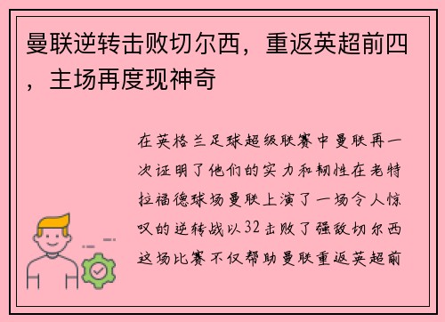 曼联逆转击败切尔西，重返英超前四，主场再度现神奇