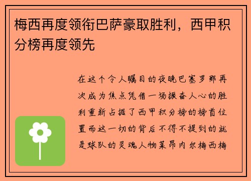 梅西再度领衔巴萨豪取胜利，西甲积分榜再度领先