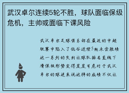 武汉卓尔连续5轮不胜，球队面临保级危机，主帅或面临下课风险