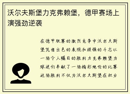 沃尔夫斯堡力克弗赖堡，德甲赛场上演强劲逆袭