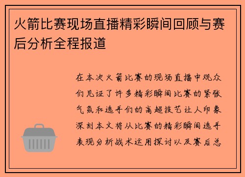 火箭比赛现场直播精彩瞬间回顾与赛后分析全程报道