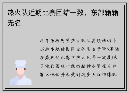 热火队近期比赛团结一致，东部籍籍无名