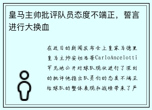 皇马主帅批评队员态度不端正，誓言进行大换血