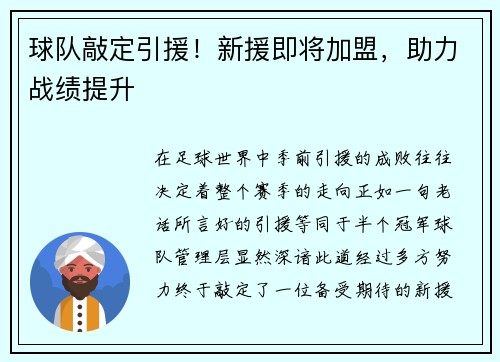 球队敲定引援！新援即将加盟，助力战绩提升