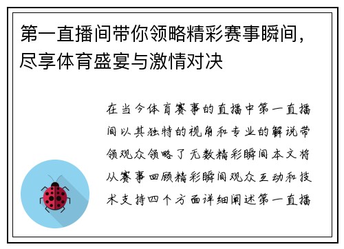 第一直播间带你领略精彩赛事瞬间，尽享体育盛宴与激情对决