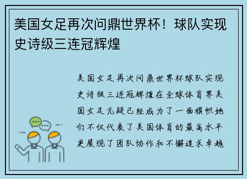 美国女足再次问鼎世界杯！球队实现史诗级三连冠辉煌