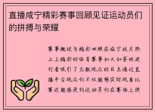 直播咸宁精彩赛事回顾见证运动员们的拼搏与荣耀