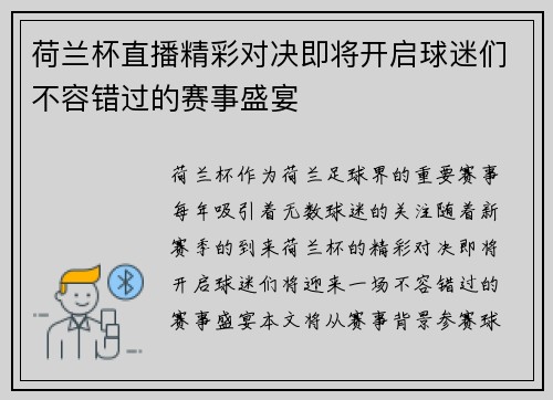 荷兰杯直播精彩对决即将开启球迷们不容错过的赛事盛宴