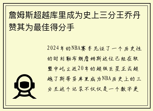 詹姆斯超越库里成为史上三分王乔丹赞其为最佳得分手