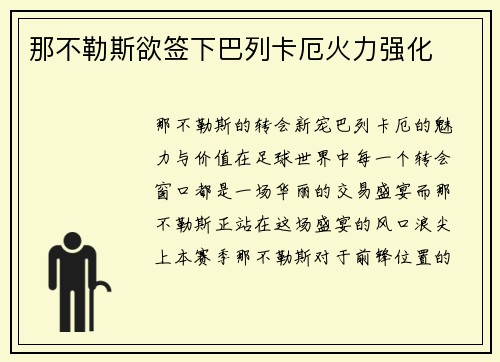 那不勒斯欲签下巴列卡厄火力强化