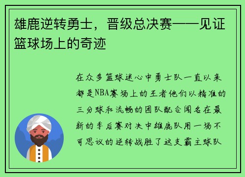 雄鹿逆转勇士，晋级总决赛——见证篮球场上的奇迹