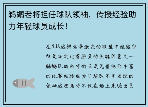 鹈鹕老将担任球队领袖，传授经验助力年轻球员成长！